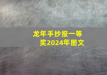 龙年手抄报一等奖2024年图文