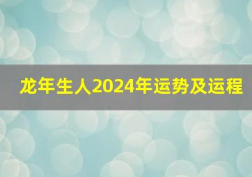 龙年生人2024年运势及运程