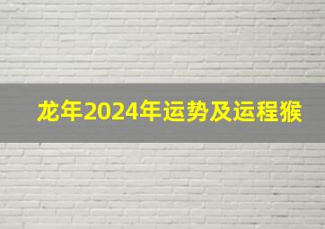 龙年2024年运势及运程猴