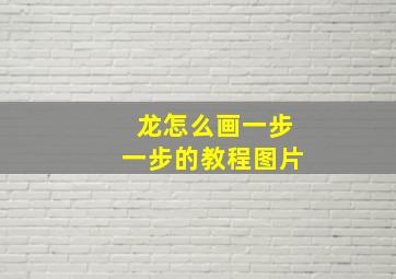 龙怎么画一步一步的教程图片