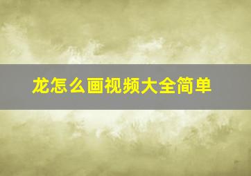 龙怎么画视频大全简单