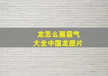 龙怎么画霸气大全中国龙图片