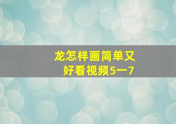 龙怎样画简单又好看视频5一7