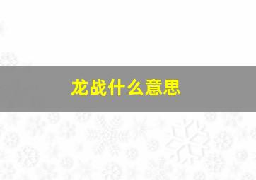 龙战什么意思