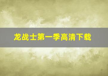 龙战士第一季高清下载