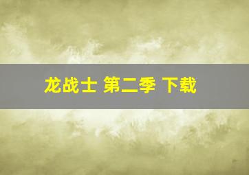 龙战士 第二季 下载