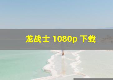 龙战士 1080p 下载