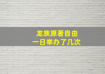 龙族原著自由一日举办了几次