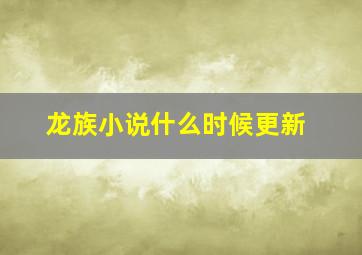 龙族小说什么时候更新