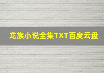 龙族小说全集TXT百度云盘