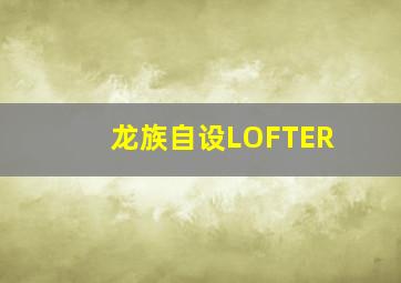 龙族自设LOFTER