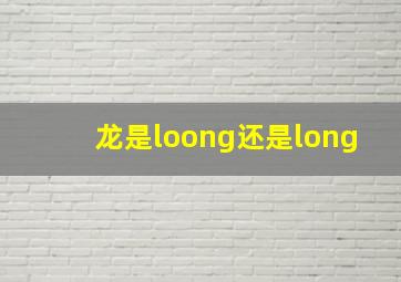 龙是loong还是long