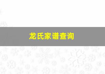 龙氏家谱查询