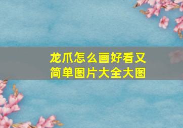 龙爪怎么画好看又简单图片大全大图