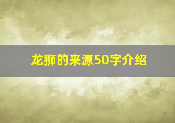 龙狮的来源50字介绍