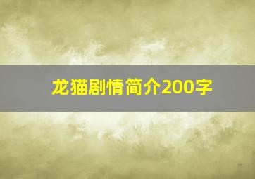 龙猫剧情简介200字