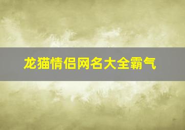 龙猫情侣网名大全霸气