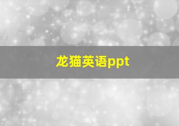 龙猫英语ppt