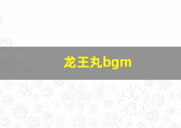 龙王丸bgm