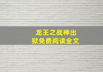 龙王之战神出狱免费阅读全文