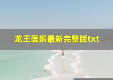 龙王医婿最新完整版txt