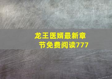 龙王医婿最新章节免费阅读777