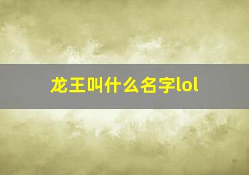 龙王叫什么名字lol