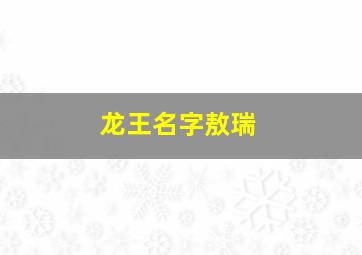 龙王名字敖瑞