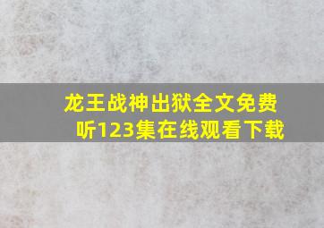 龙王战神出狱全文免费听123集在线观看下载