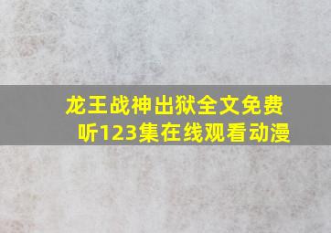 龙王战神出狱全文免费听123集在线观看动漫