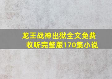 龙王战神出狱全文免费收听完整版170集小说