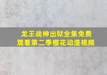 龙王战神出狱全集免费观看第二季樱花动漫视频