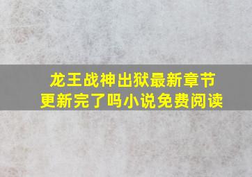 龙王战神出狱最新章节更新完了吗小说免费阅读