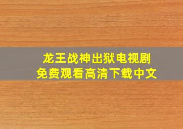 龙王战神出狱电视剧免费观看高清下载中文