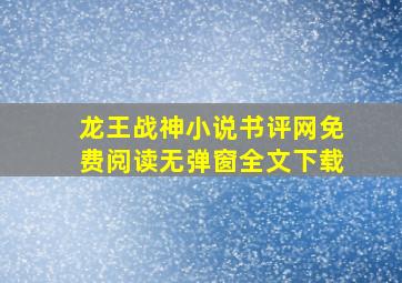 龙王战神小说书评网免费阅读无弹窗全文下载