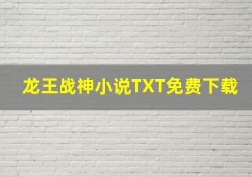 龙王战神小说TXT免费下载