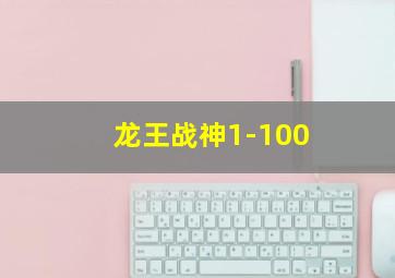 龙王战神1-100