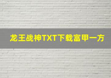 龙王战神TXT下载富甲一方