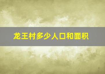 龙王村多少人口和面积