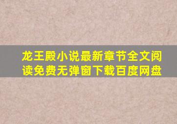 龙王殿小说最新章节全文阅读免费无弹窗下载百度网盘