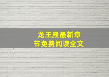 龙王殿最新章节免费阅读全文