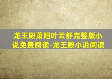 龙王殿萧阳叶云舒完整版小说免费阅读-龙王殿小说阅读