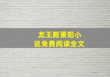 龙王殿萧阳小说免费阅读全文