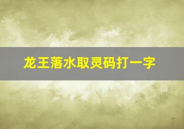 龙王落水取灵码打一字