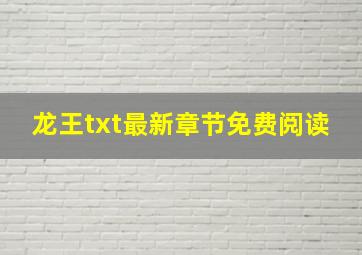 龙王txt最新章节免费阅读