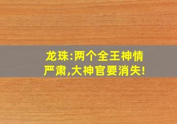 龙珠:两个全王神情严肃,大神官要消失!