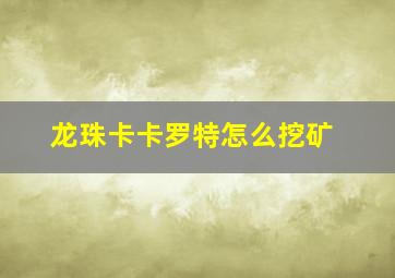 龙珠卡卡罗特怎么挖矿