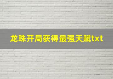 龙珠开局获得最强天赋txt