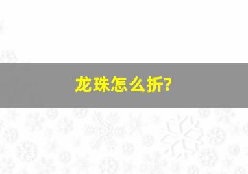 龙珠怎么折?