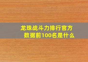 龙珠战斗力排行官方数据前100名是什么